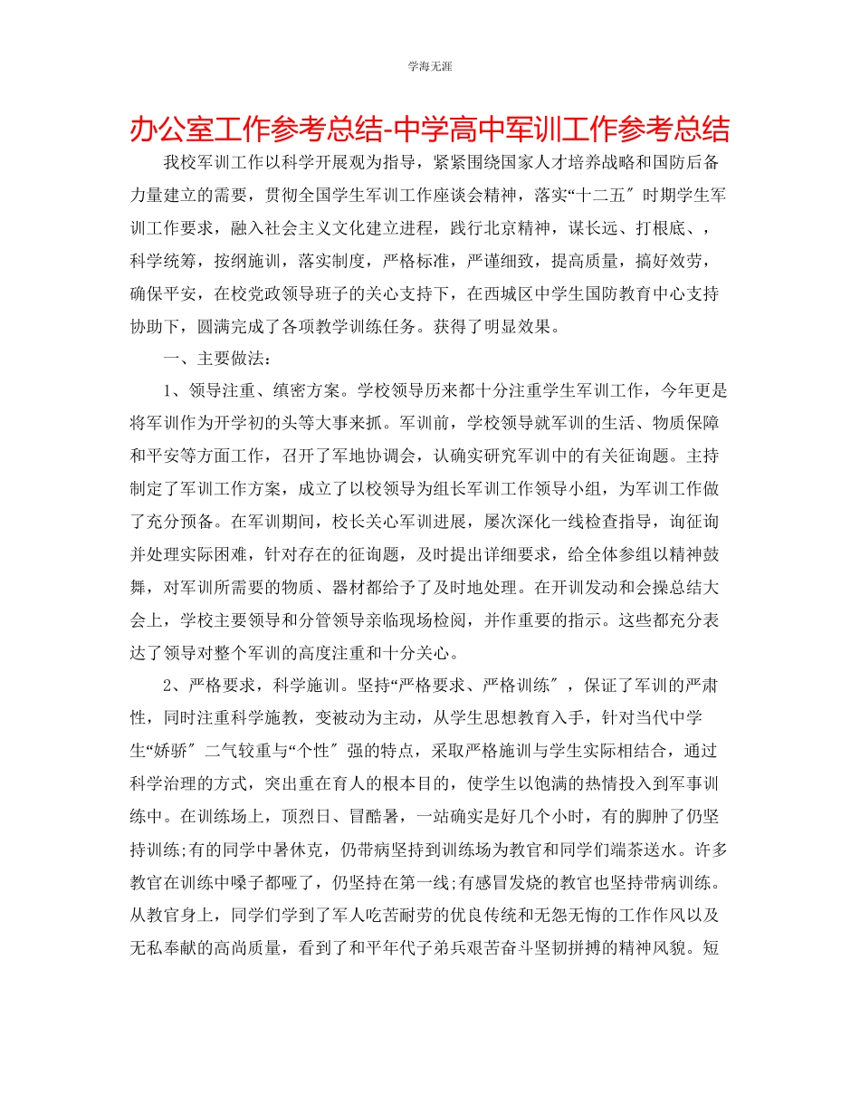 2023年办公室工作总结中学高中军训工作总结范文.docx_第1页