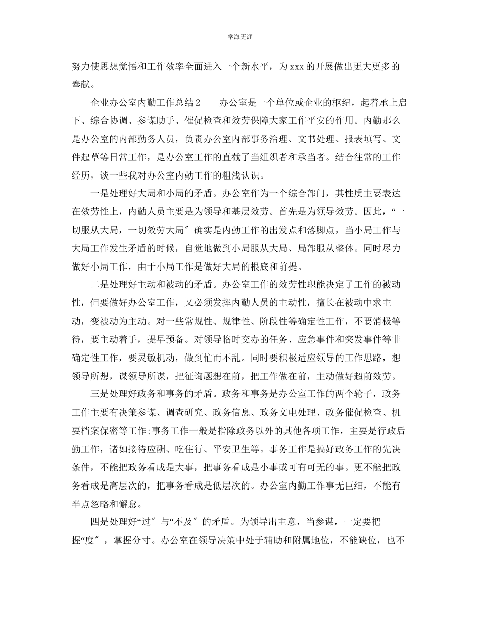 2023年办公室工作总结企业办公室内勤工作总结范文.docx_第2页