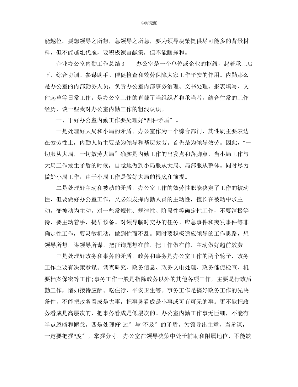 2023年办公室工作总结企业办公室内勤工作总结范文.docx_第3页