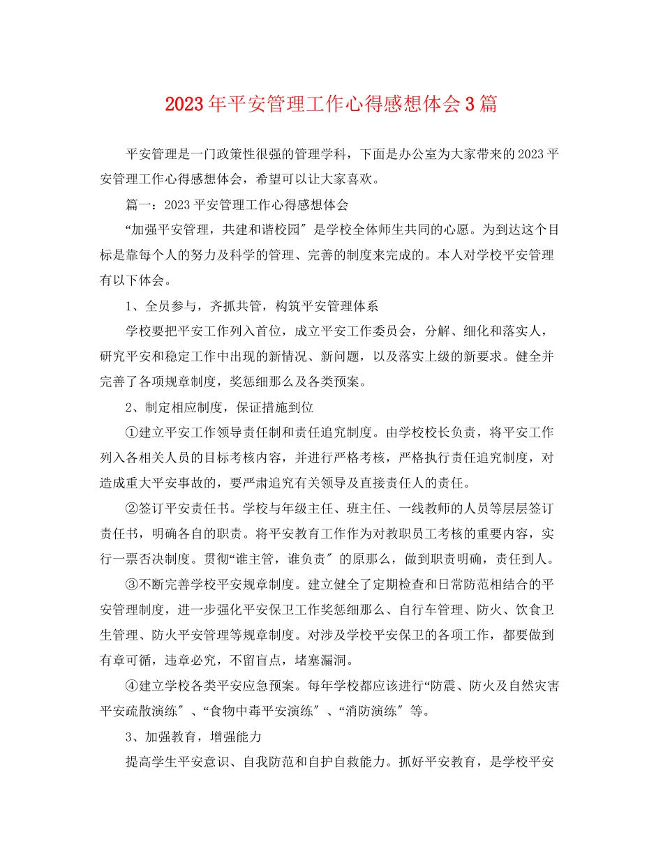 2023年安全管理工作心得感想体会3篇.docx_第1页