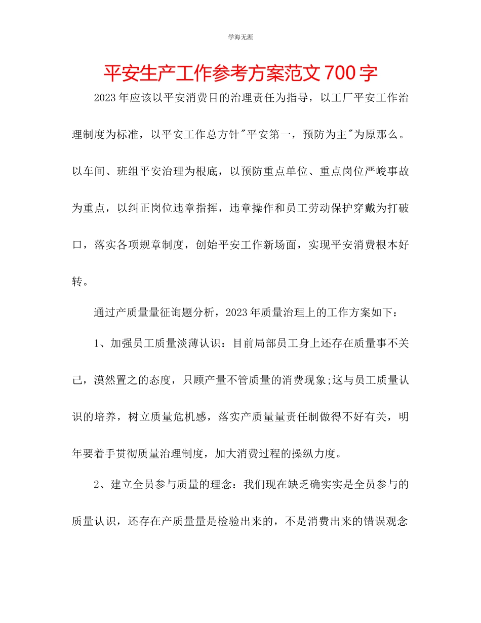2023年安全生产工作计划700字范文.docx_第1页