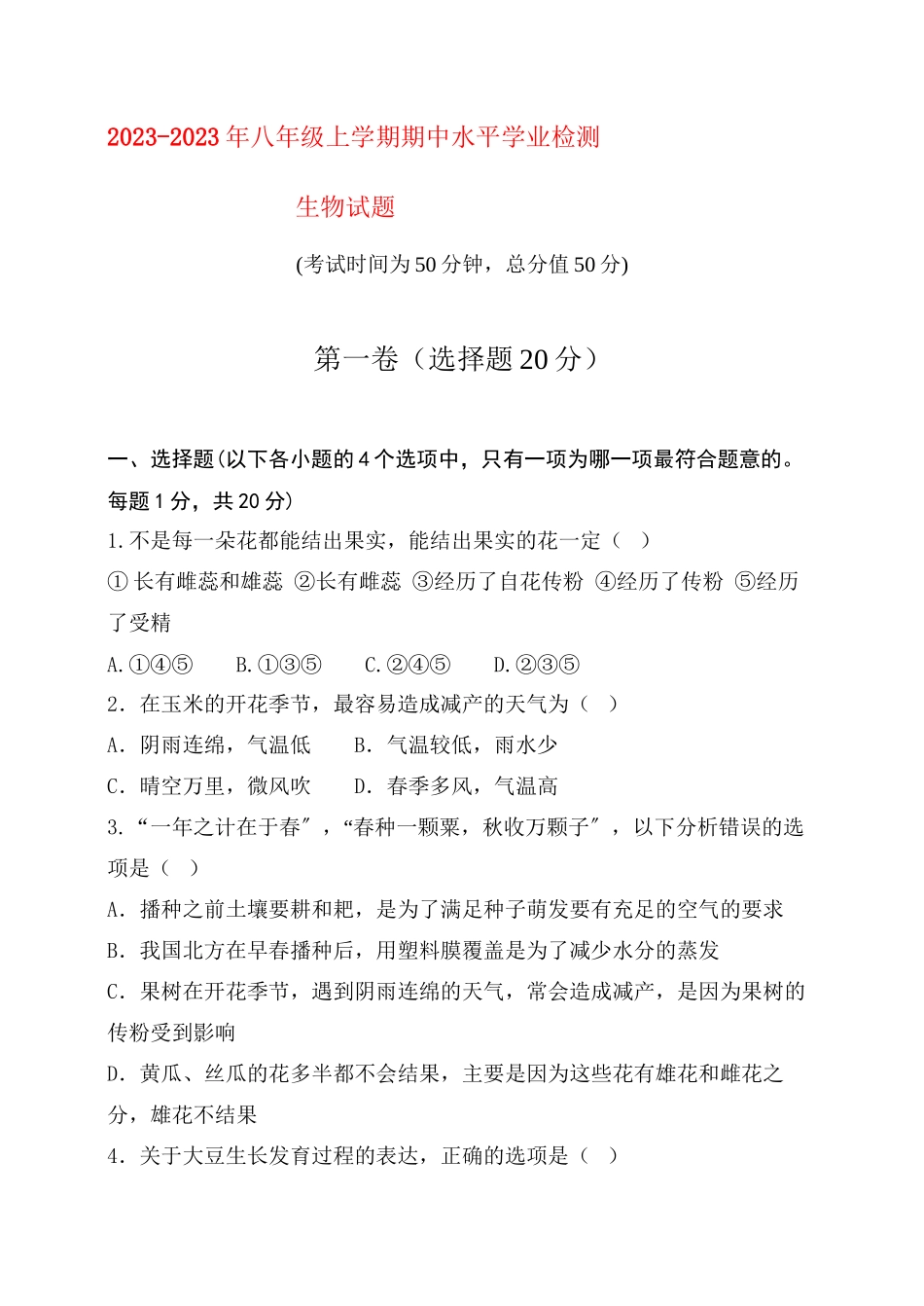 2023年八级生物上学期期中试题济南版.docx_第1页