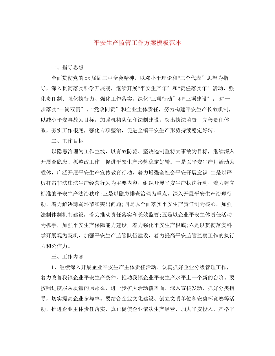 2023年安全生产监管工作计划模板范本范文.docx_第1页