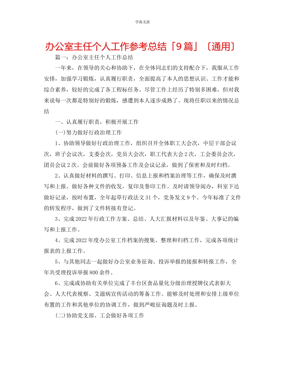 2023年办公室主任个人工作总结「9篇」范文.docx_第1页