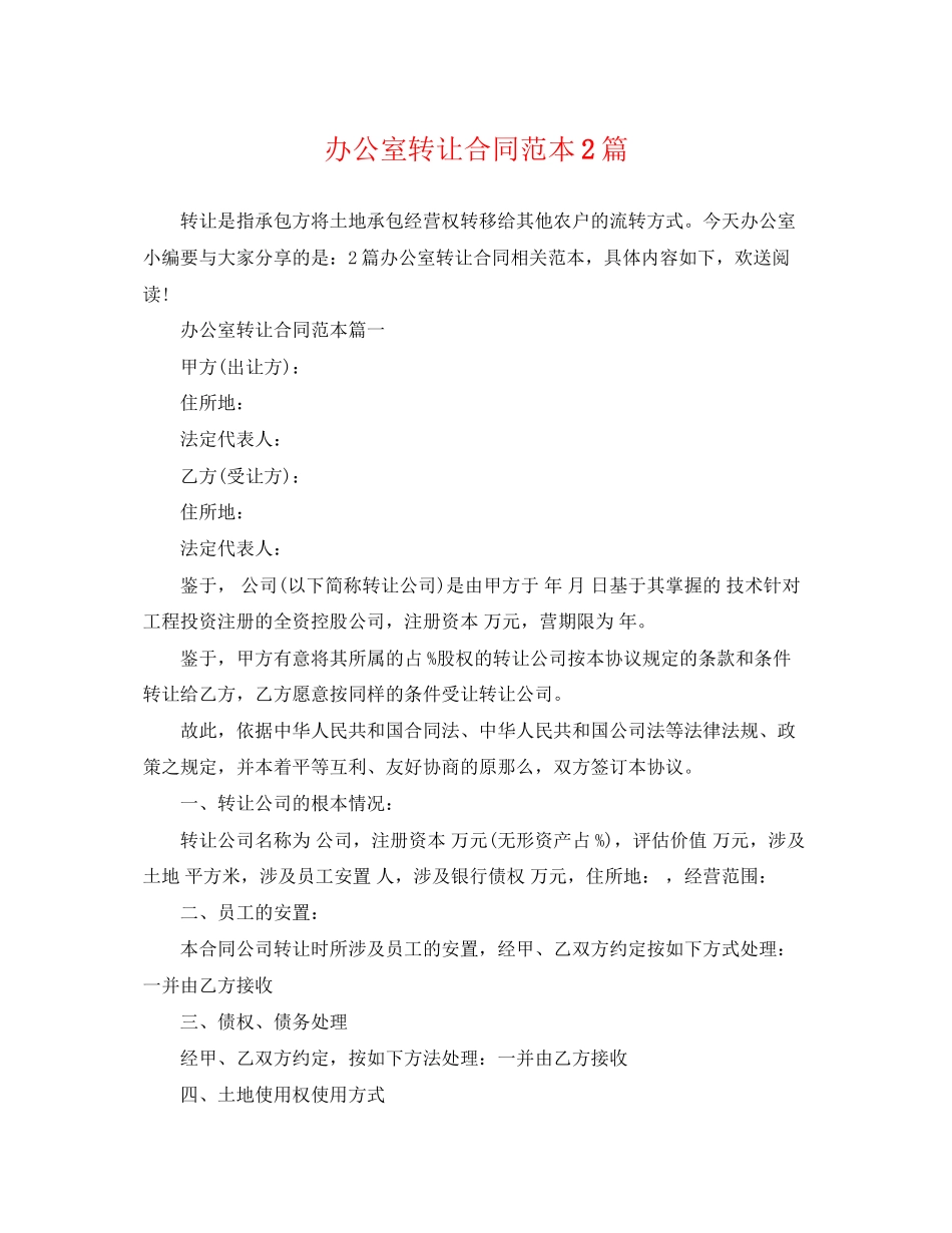 2023年办公室转让合同范本2篇.docx_第1页