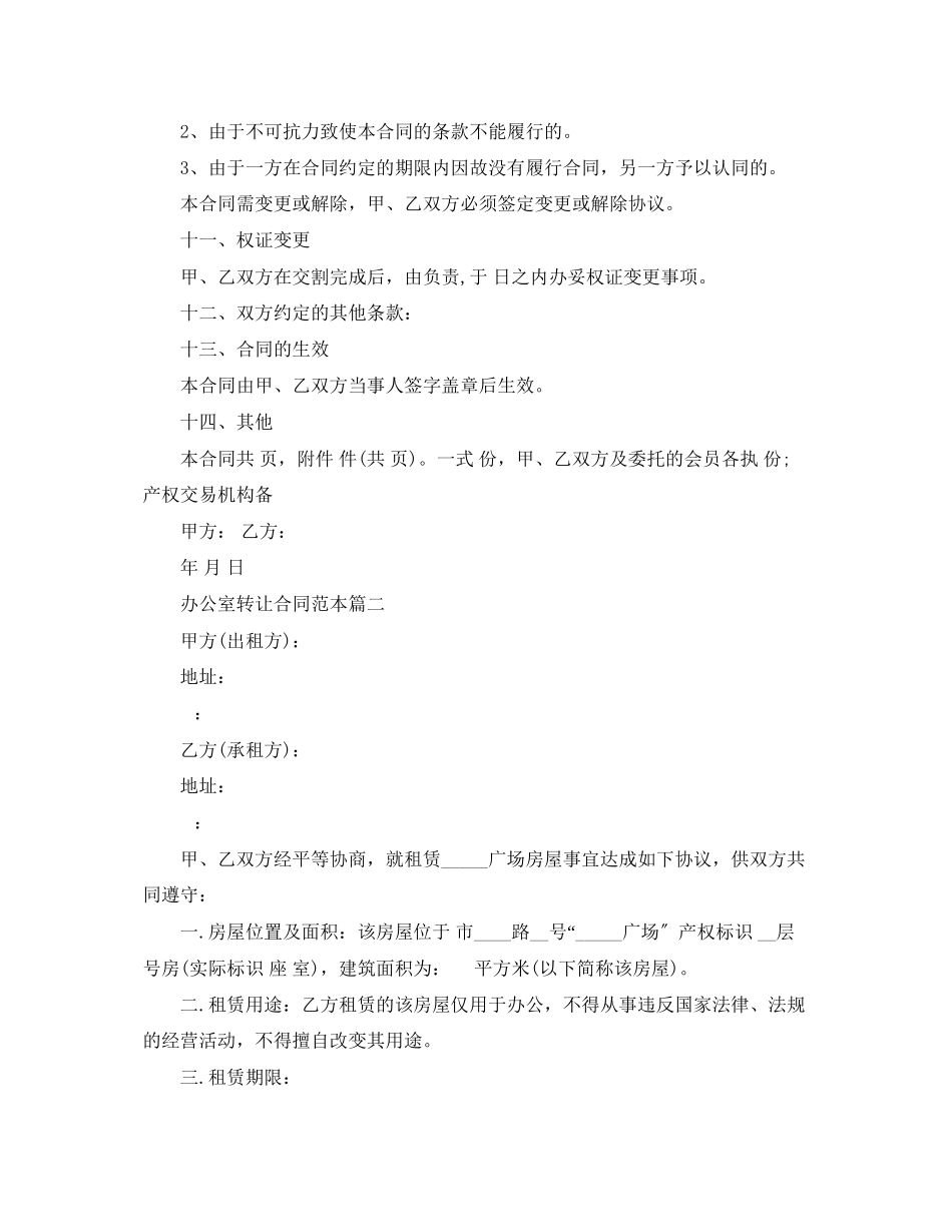 2023年办公室转让合同范本2篇.docx_第3页