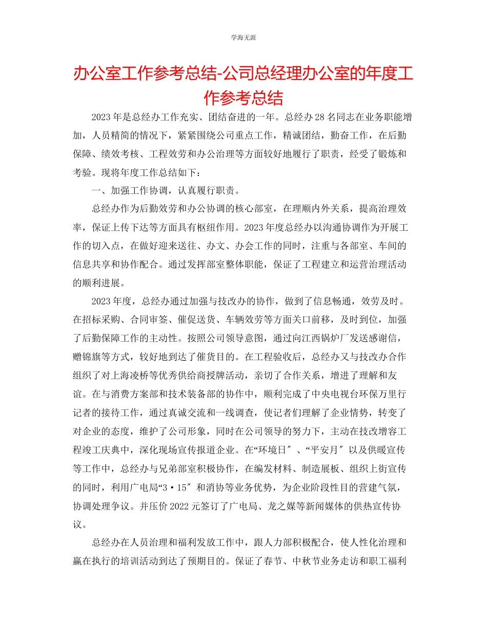2023年办公室工作总结公司总经理办公室的度工作总结范文.docx_第1页