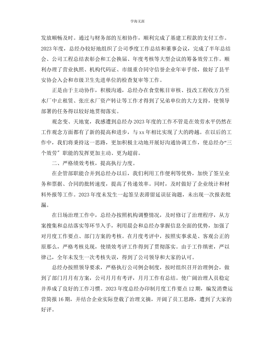 2023年办公室工作总结公司总经理办公室的度工作总结范文.docx_第2页