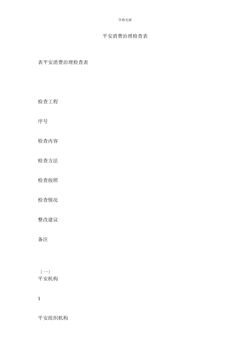 2023年安全生产管理检查表范文.docx_第1页