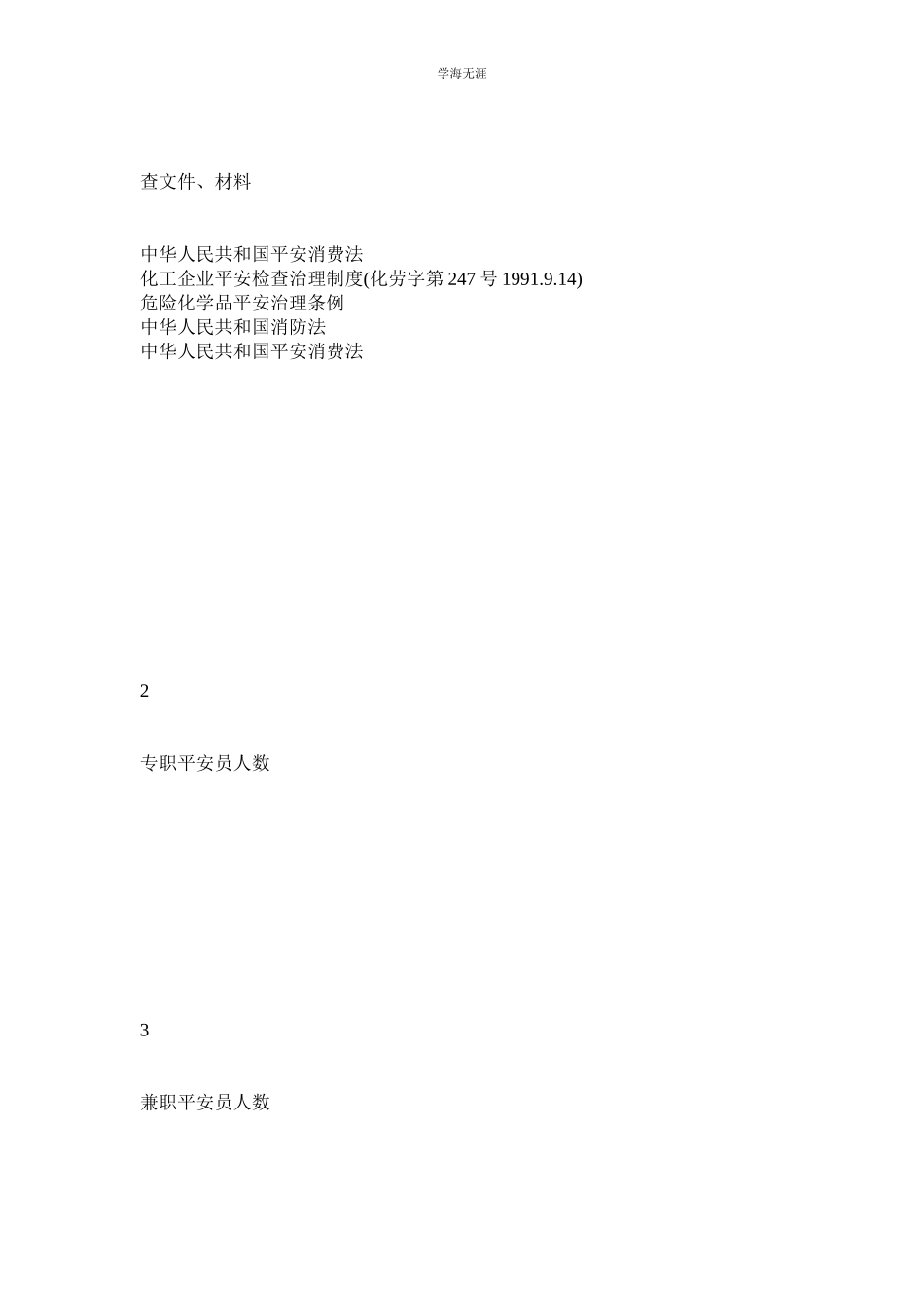 2023年安全生产管理检查表范文.docx_第2页