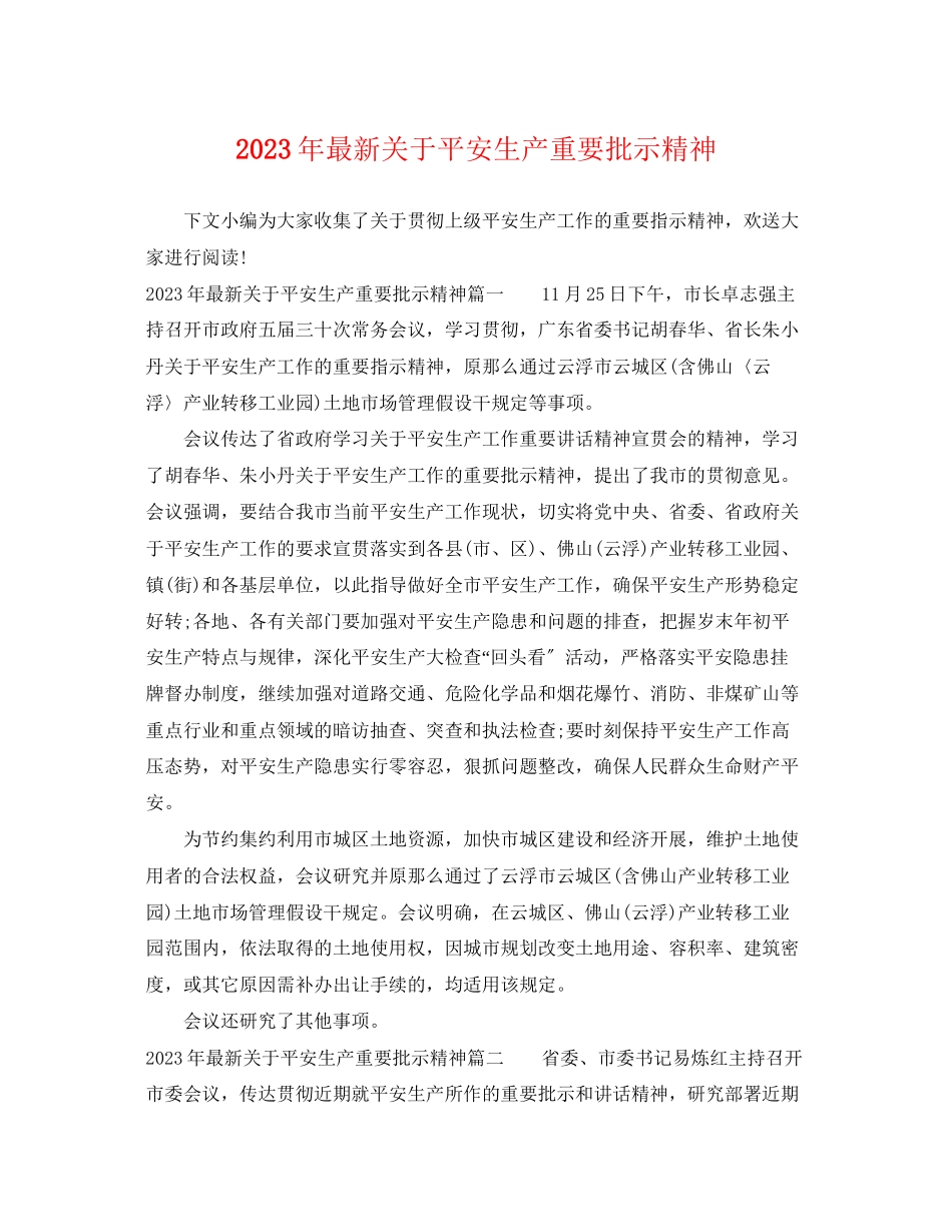 2023年安全生产重要批示精神.docx_第1页