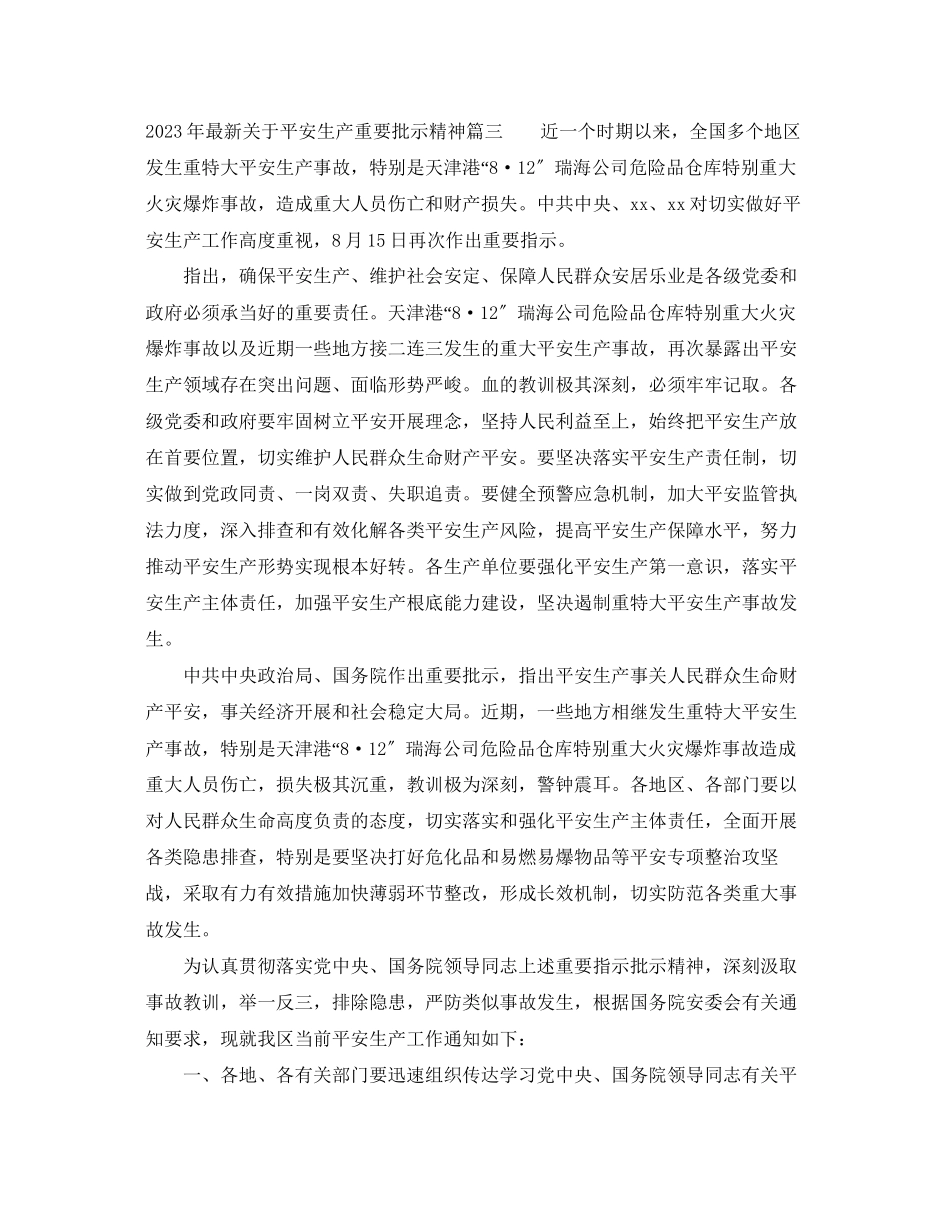 2023年安全生产重要批示精神.docx_第3页