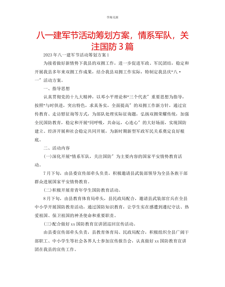 2023年八一建军节活动策划方案情系军队关注国防3篇范文.docx_第1页