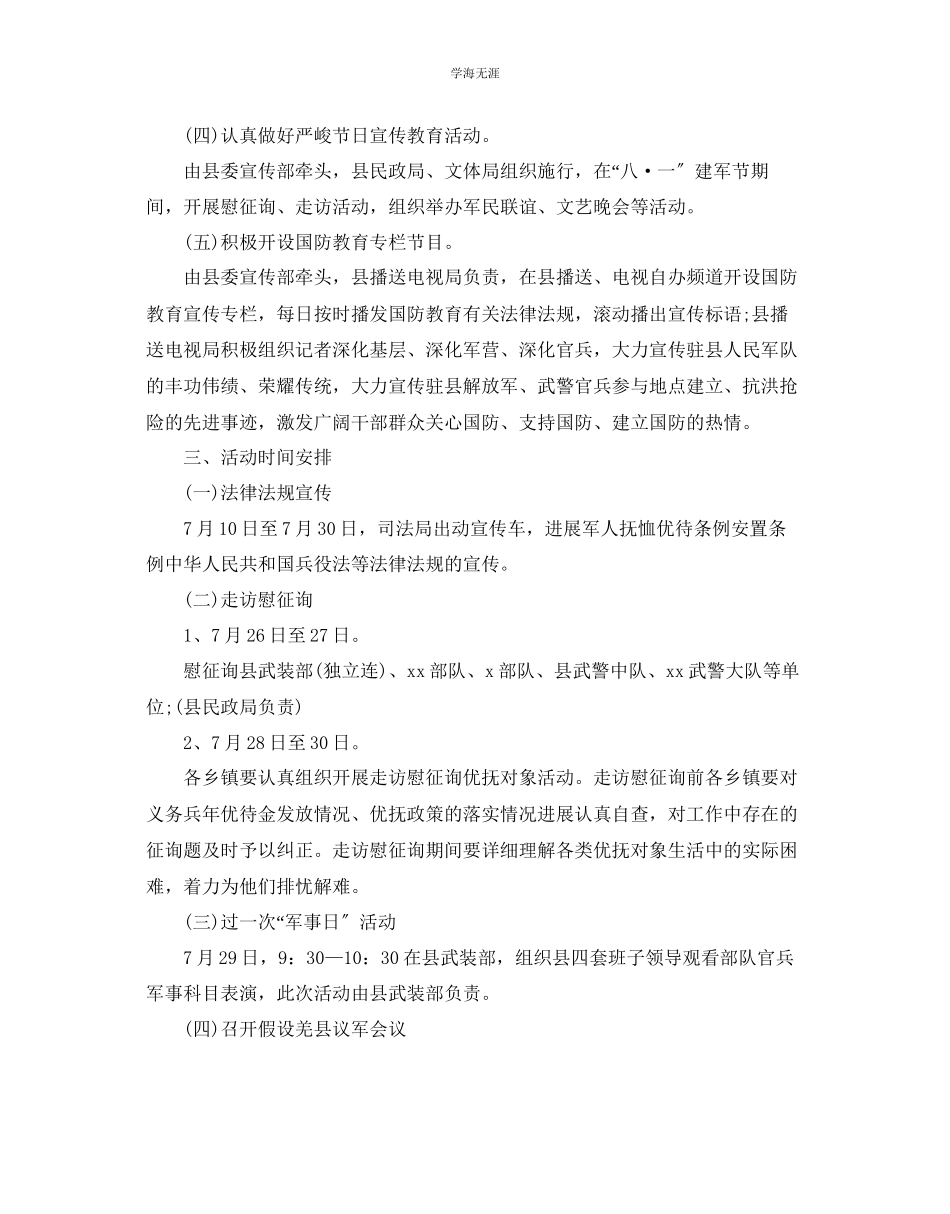 2023年八一建军节活动策划方案情系军队关注国防3篇范文.docx_第2页