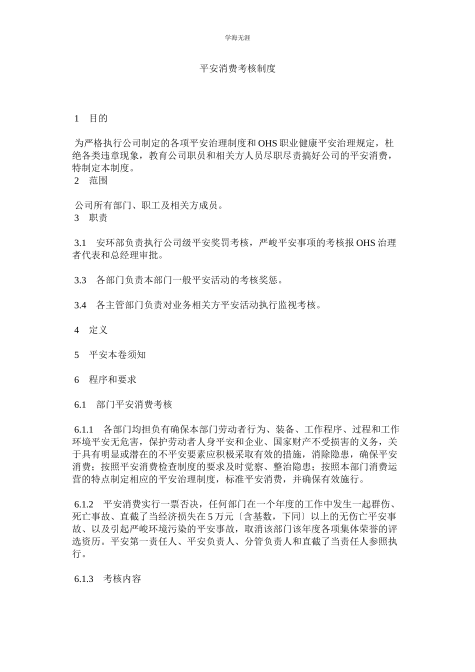 2023年安全生产考核制度范文.docx_第1页