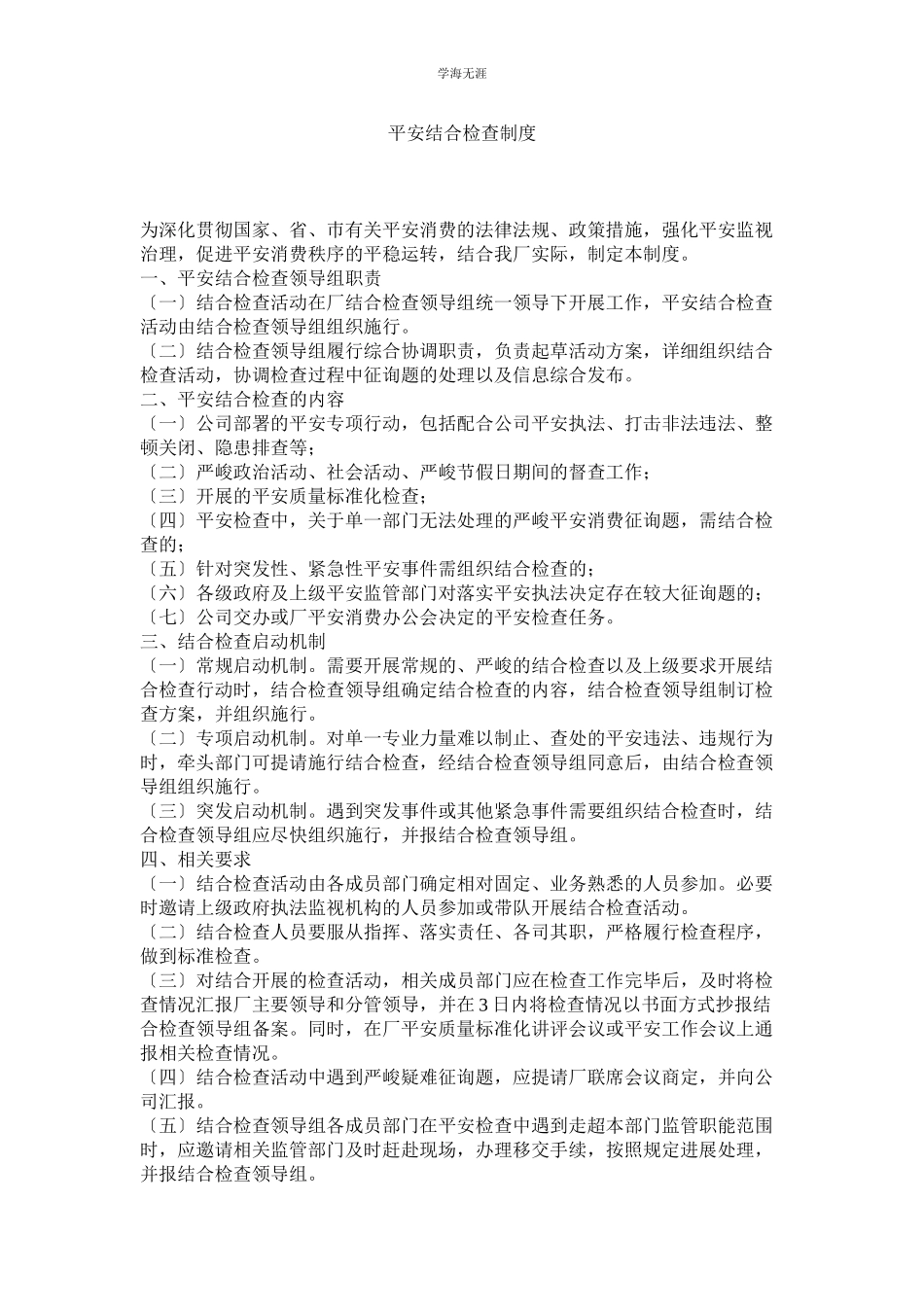 2023年安全联合检查制度范文.docx_第1页