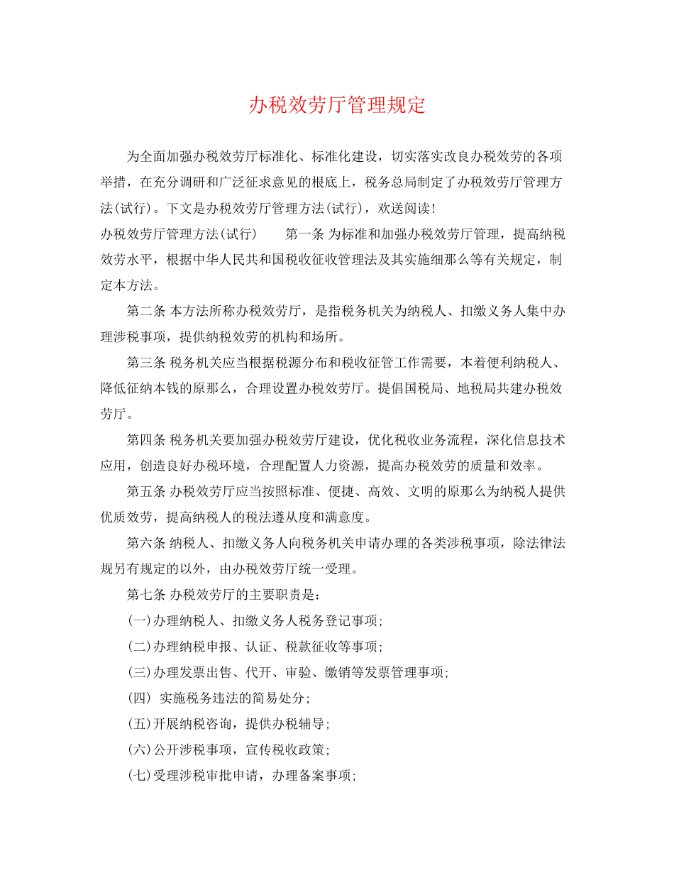 2023年办税服务厅管理规定.docx_第1页