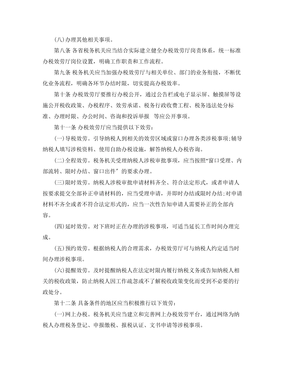 2023年办税服务厅管理规定.docx_第2页
