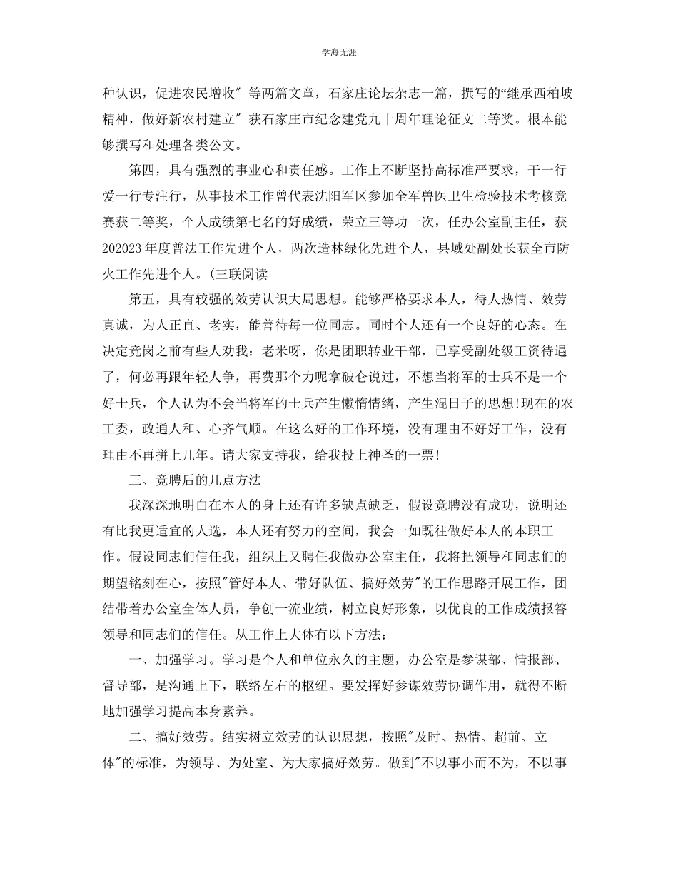 2023年办公室工作总结办公室主任竞聘演讲总结稿范文.docx_第2页