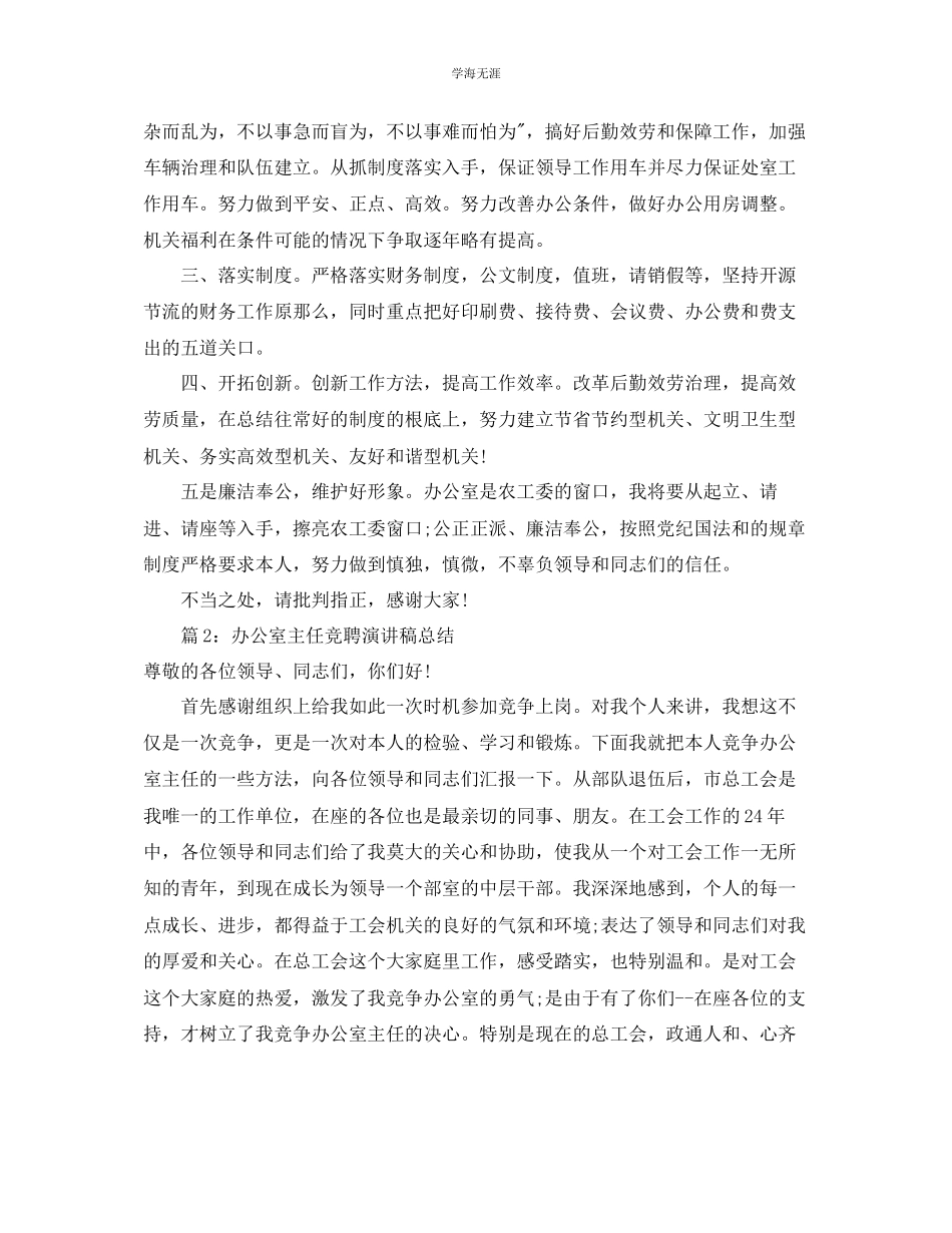 2023年办公室工作总结办公室主任竞聘演讲总结稿范文.docx_第3页