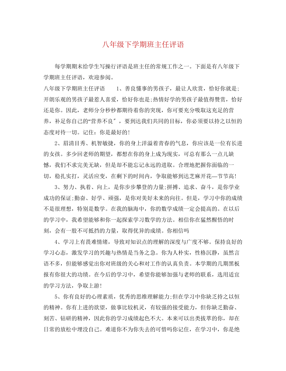 2023年八年级下学期班主任评语.docx_第1页