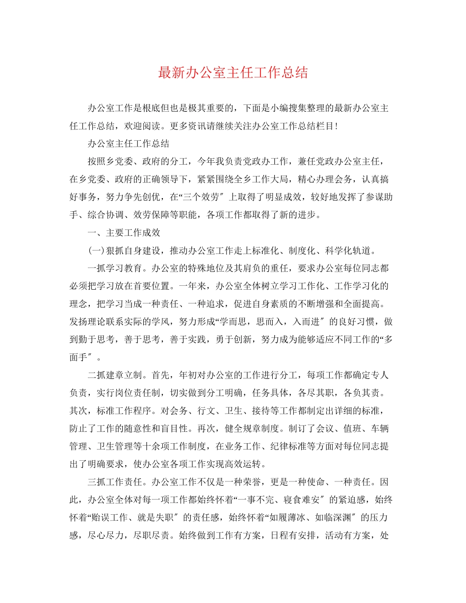 2023年办公室主任工作总结4范文.docx_第1页