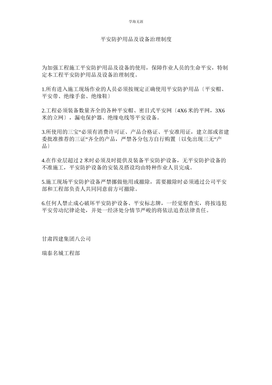 2023年安全防护用品及设施管理制度范文.docx_第1页