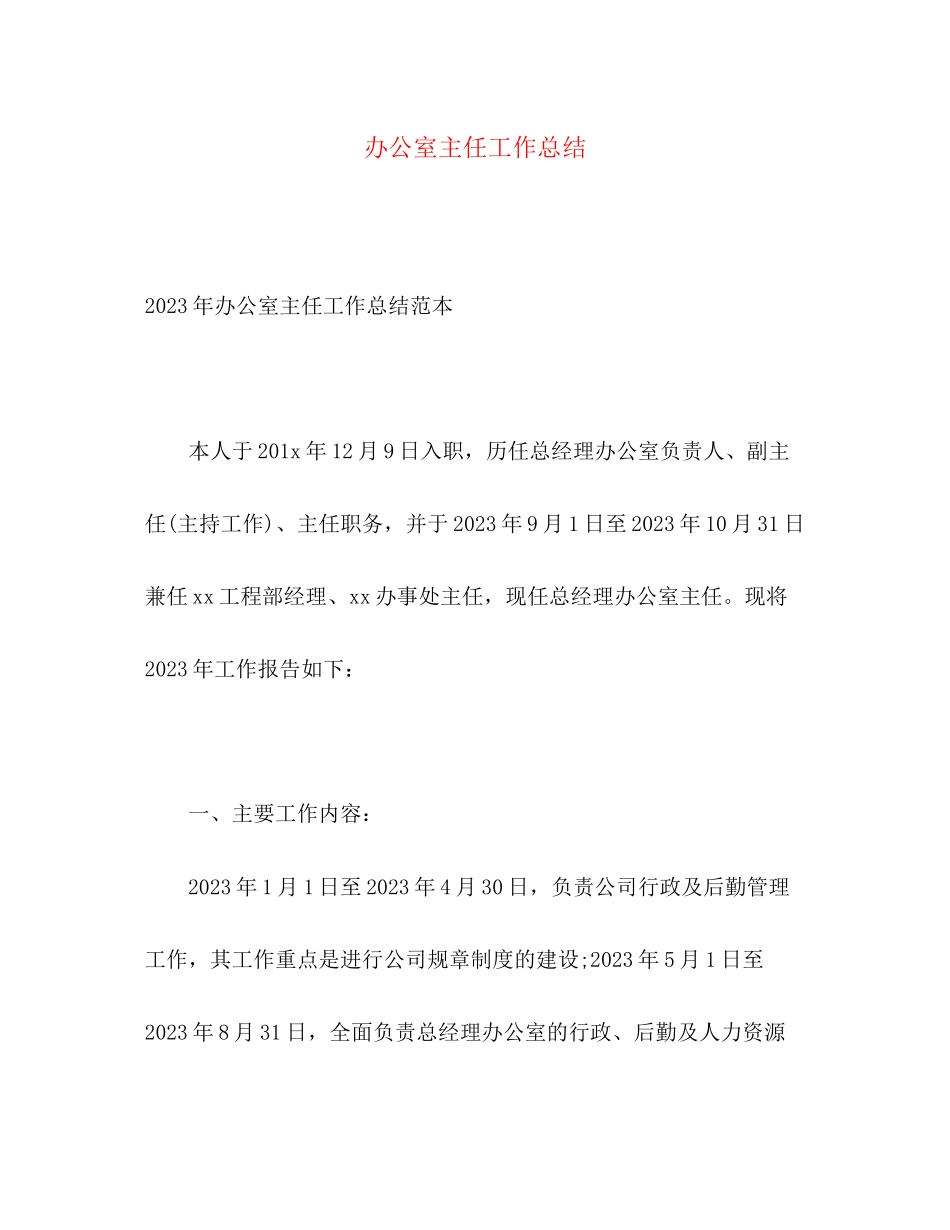 2023年办公室主任工作总结32范文.docx_第1页