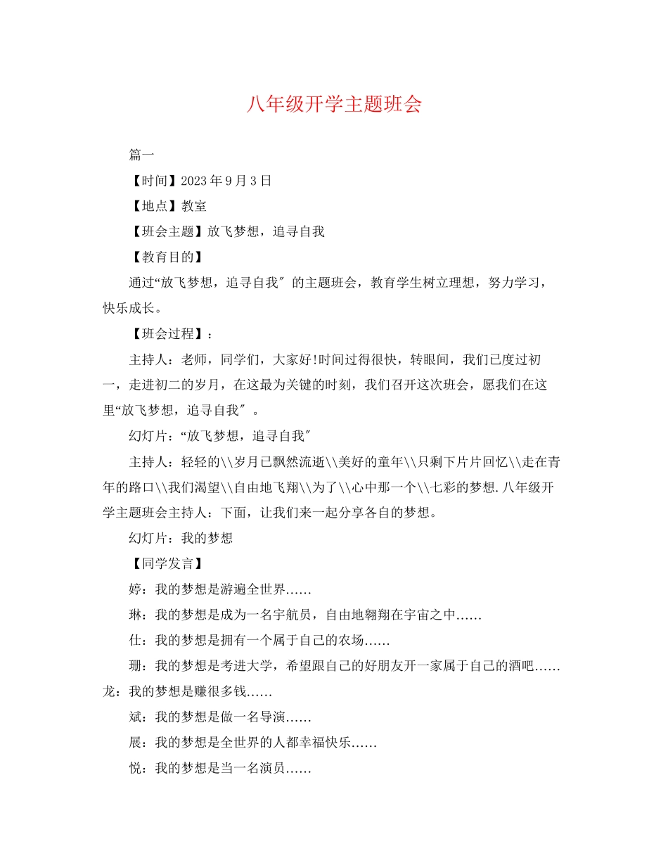 2023年八年级开学主题班会.docx_第1页