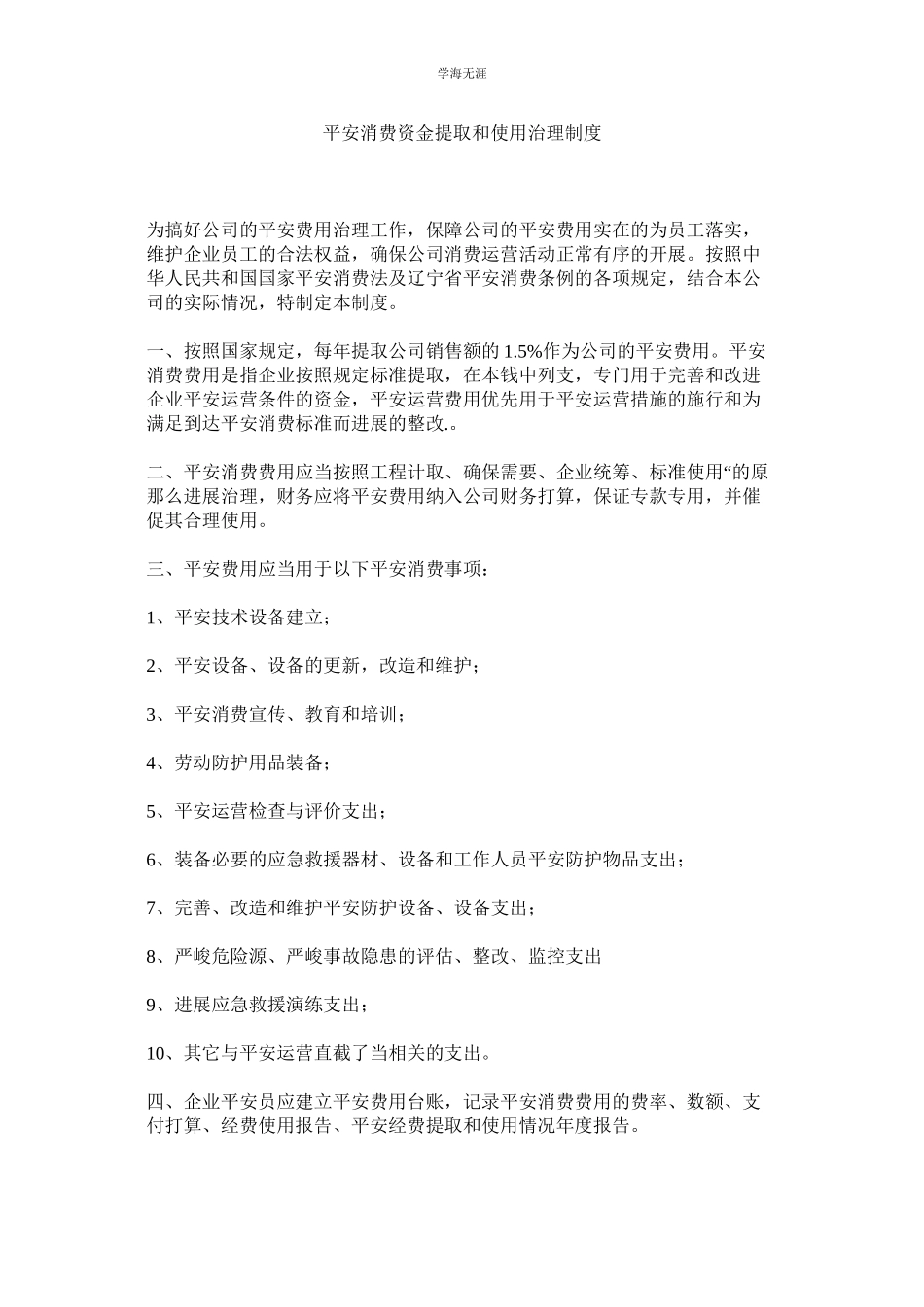 2023年安全生产资金提取和使用管理制度范文.docx_第1页