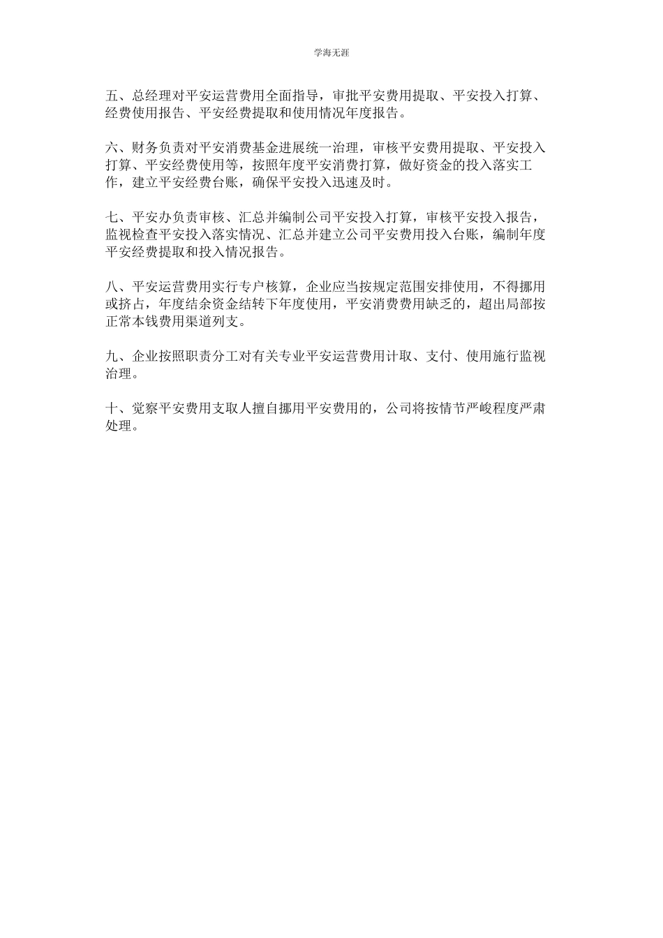 2023年安全生产资金提取和使用管理制度范文.docx_第2页