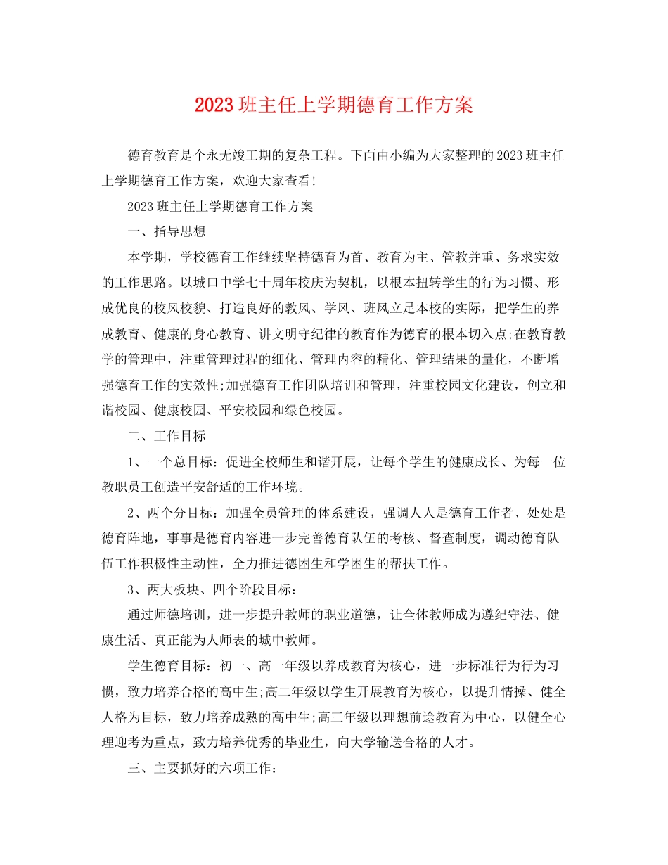 2023年班主任上学期德育工作计划范文.docx_第1页