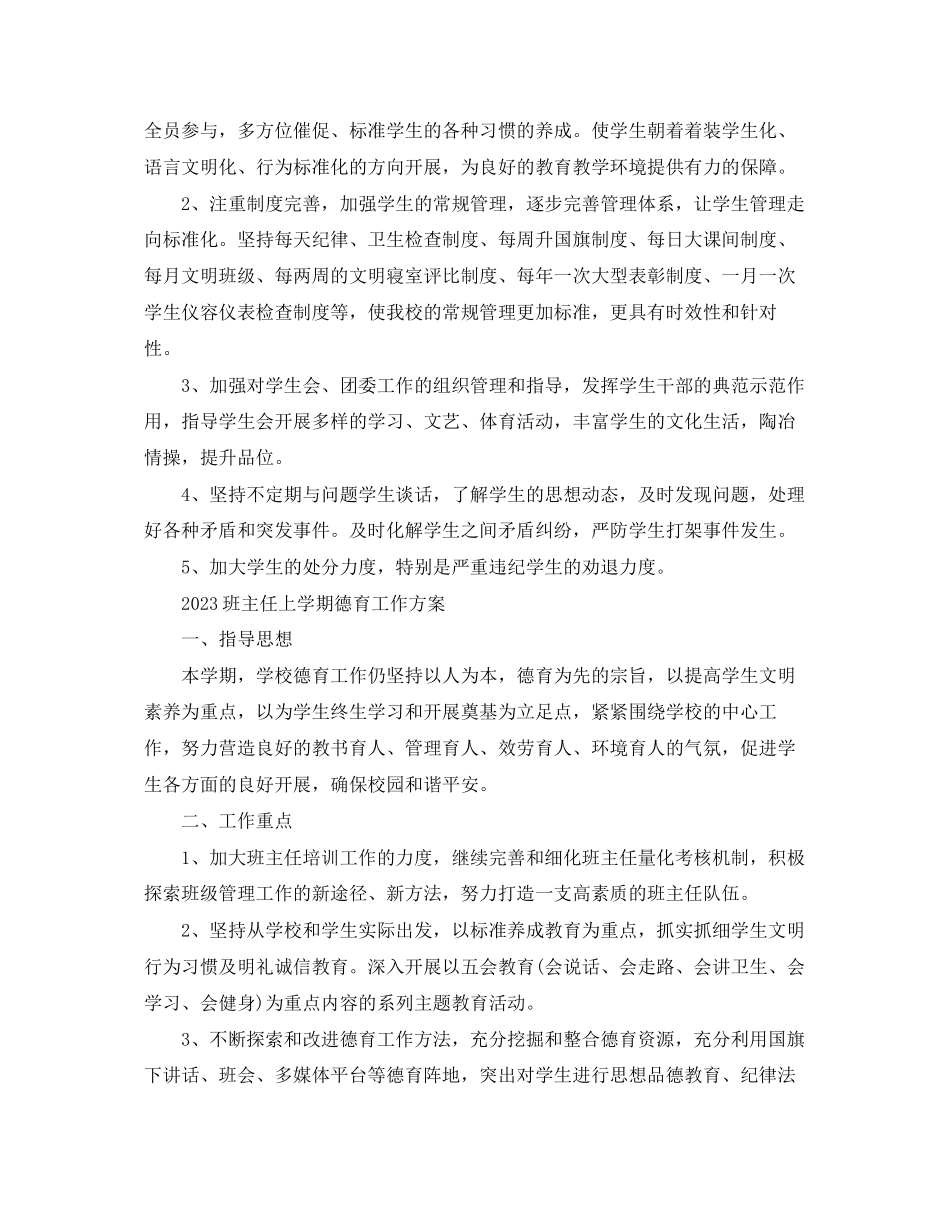 2023年班主任上学期德育工作计划范文.docx_第3页