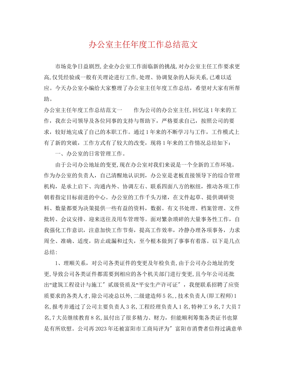 2023年办公室主任度工作总结3范文.docx_第1页