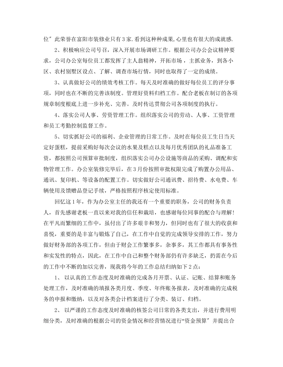 2023年办公室主任度工作总结3范文.docx_第2页