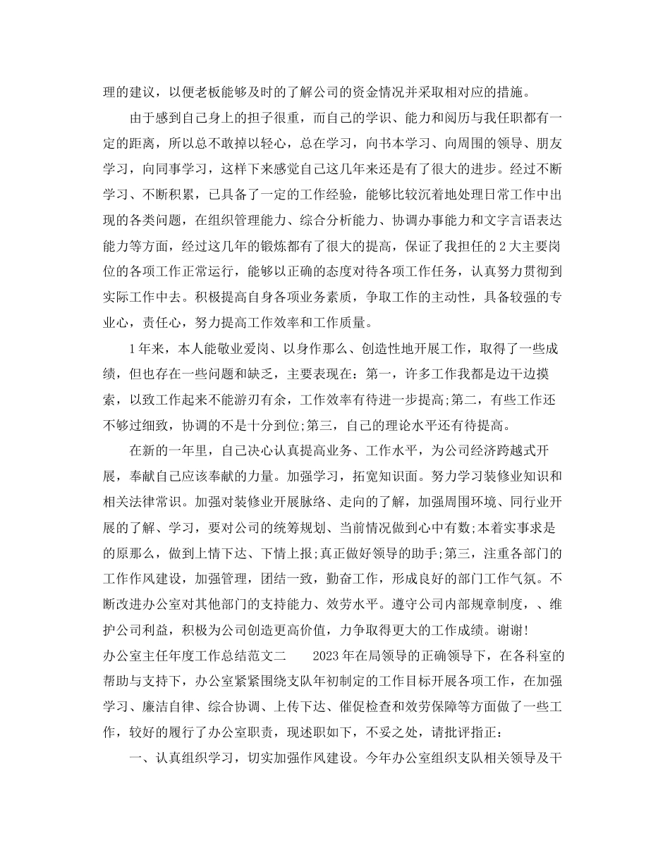 2023年办公室主任度工作总结3范文.docx_第3页