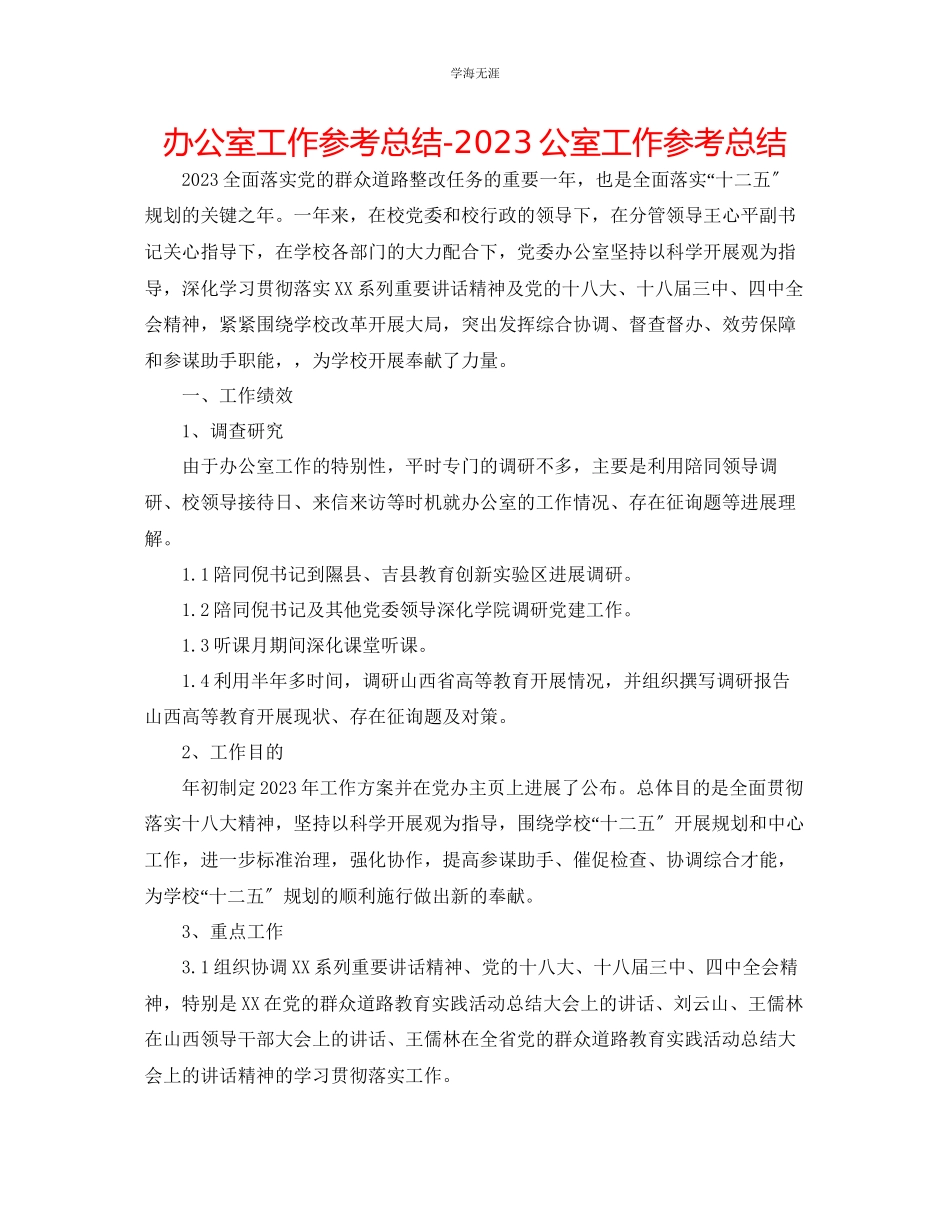 2023年办公室工作总结公室工作总结范文.docx_第1页