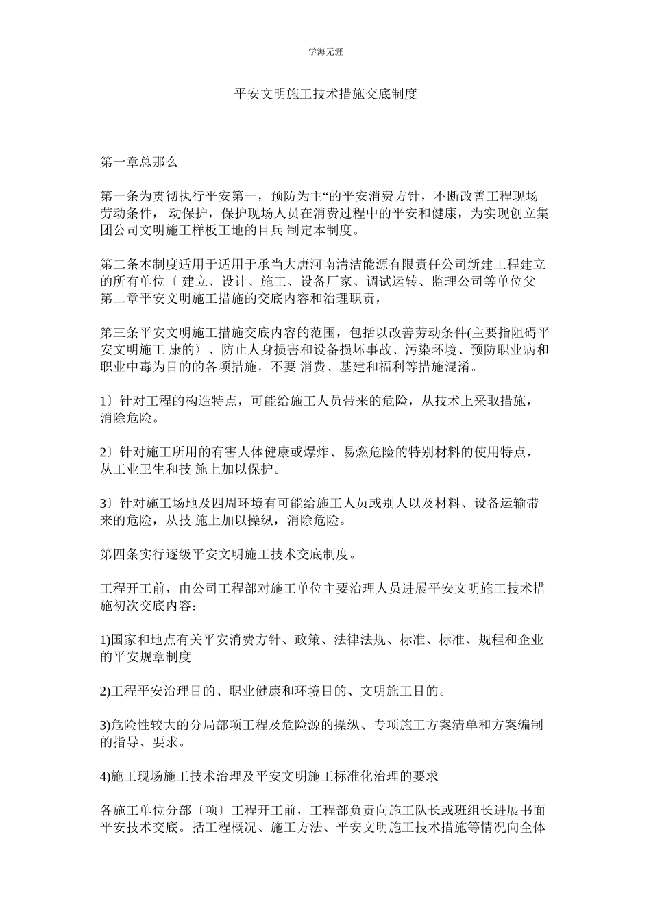 2023年安全文明施工技术措施交底制度范文.docx_第1页