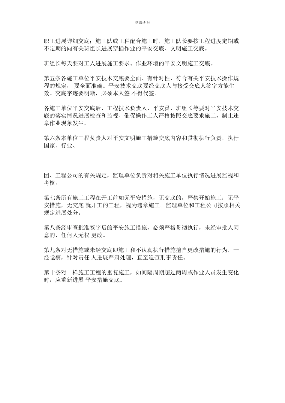 2023年安全文明施工技术措施交底制度范文.docx_第2页