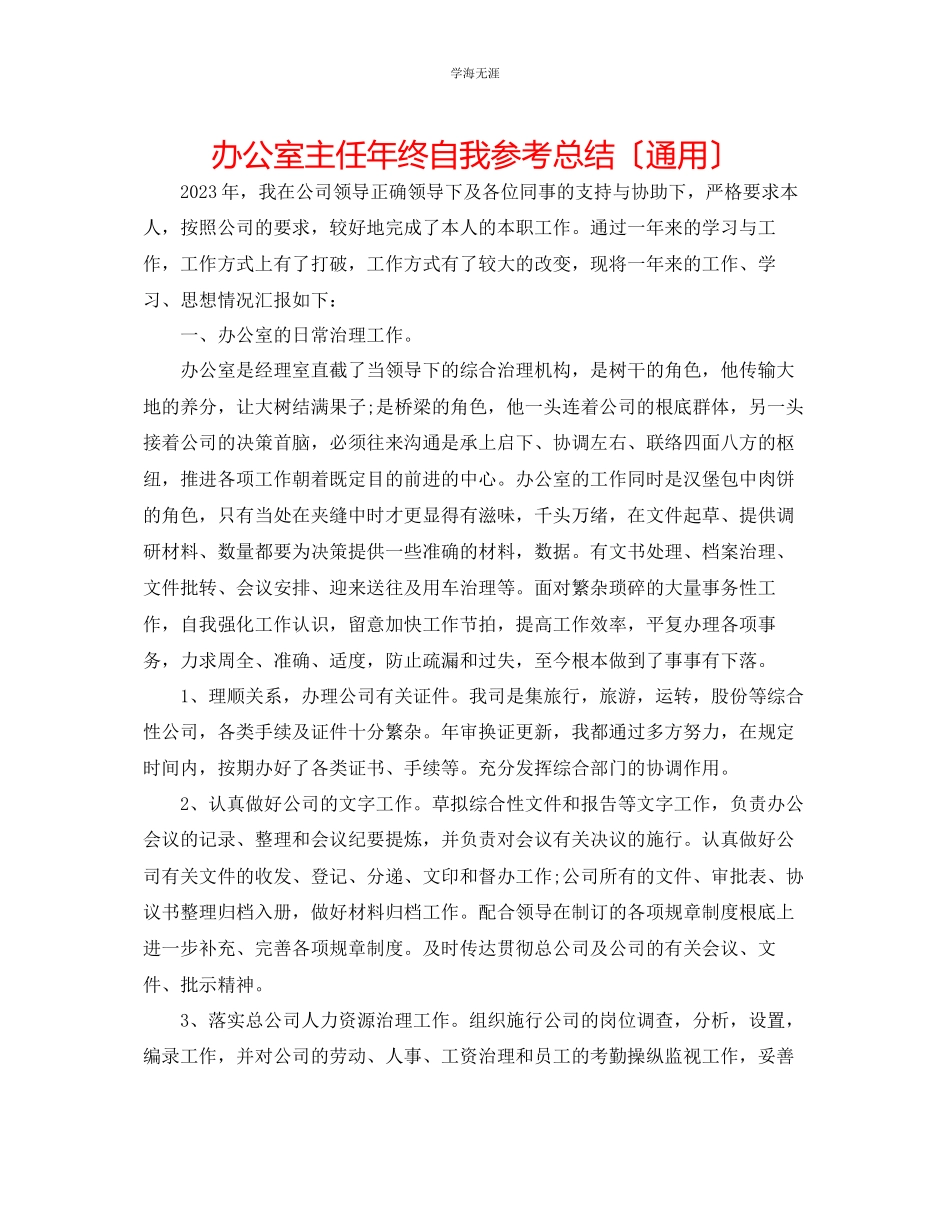 2023年办公室主任终自我总结范文.docx_第1页