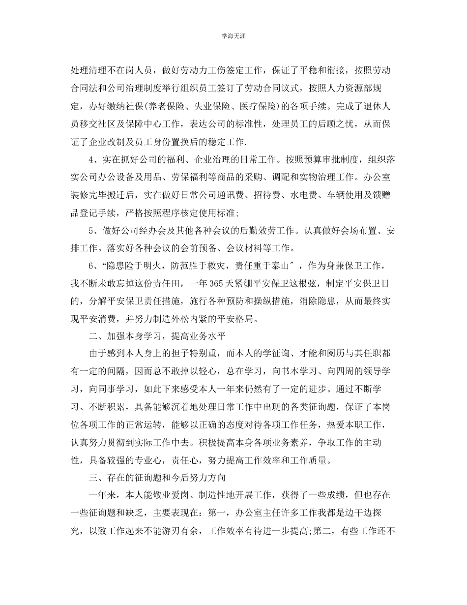 2023年办公室主任终自我总结范文.docx_第2页