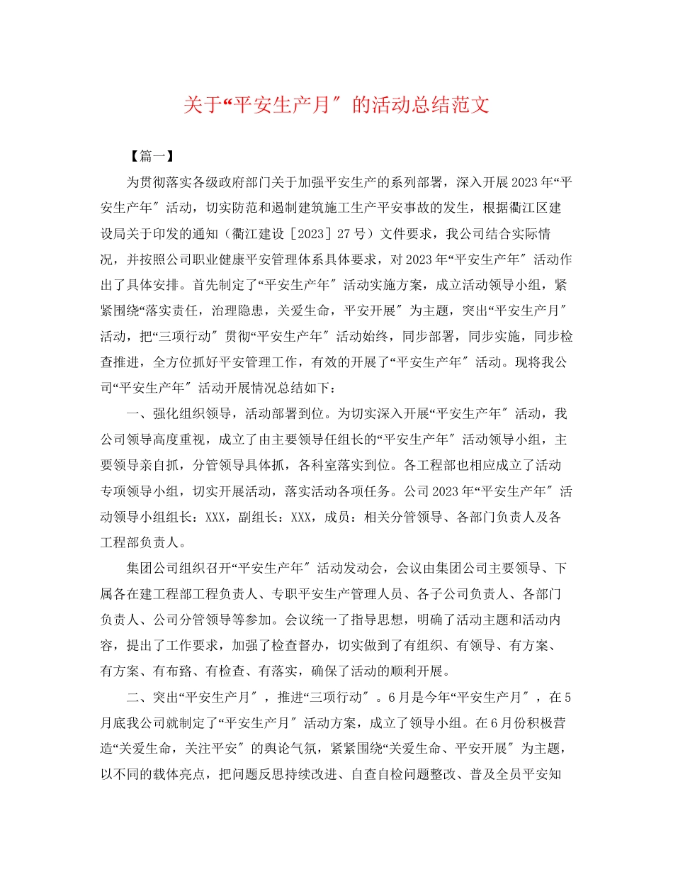 2023年安全生产月的活动总结2范文2.docx_第1页