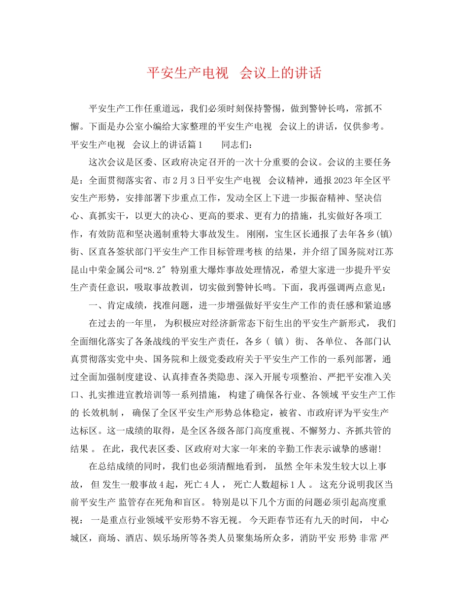 2023年安全生产电视电话会议上的讲话.docx_第1页
