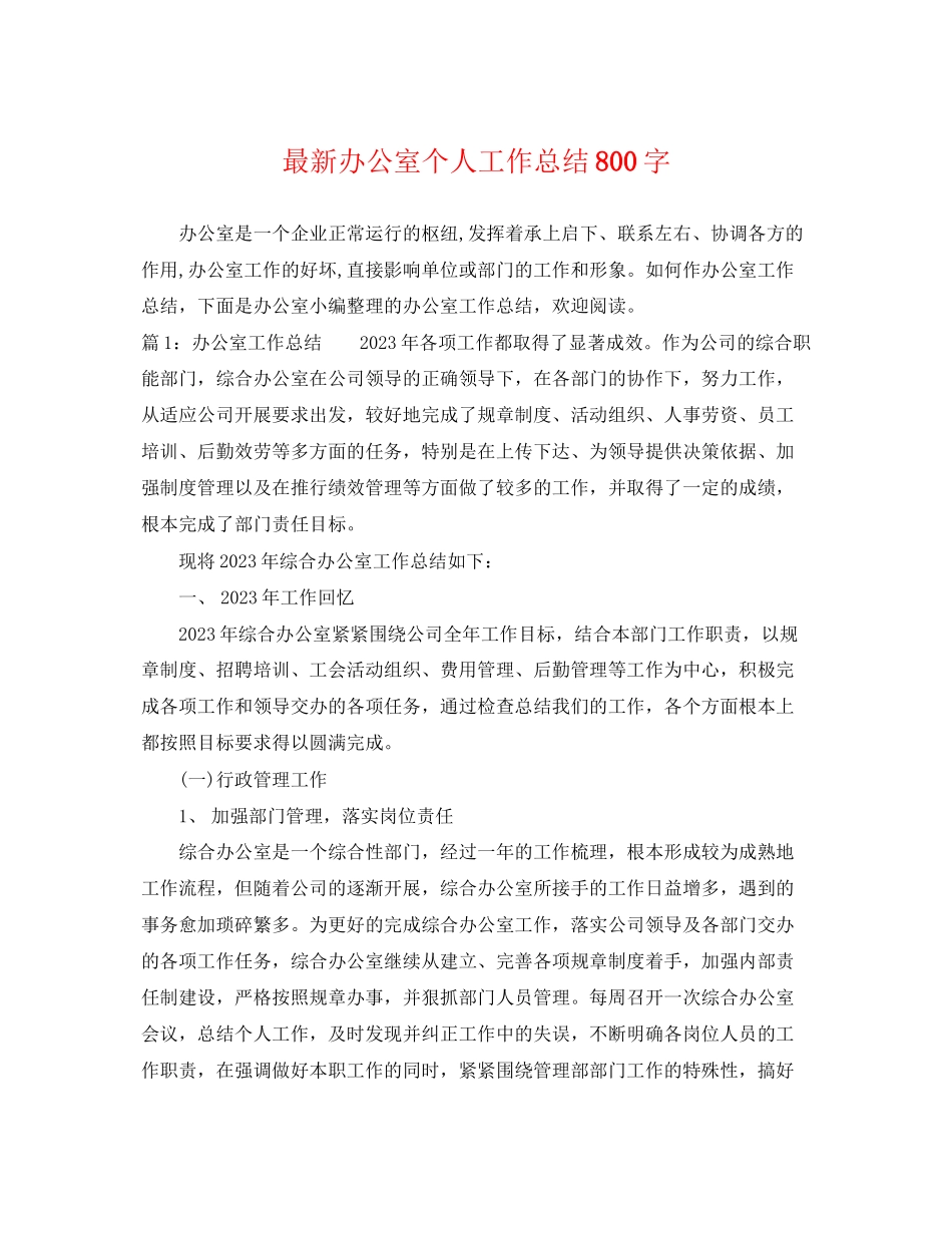 2023年办公室个人工作总结800字2范文.docx_第1页