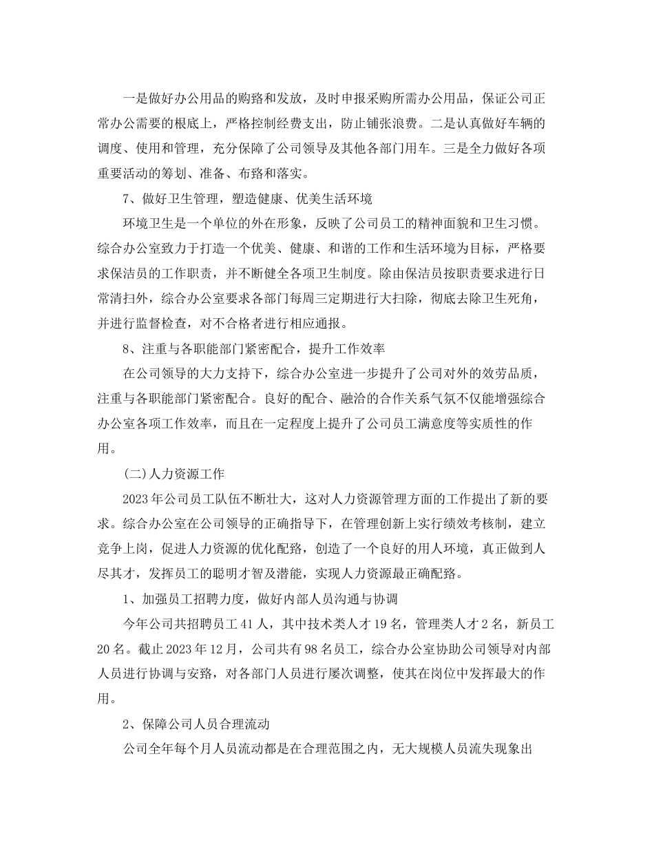 2023年办公室个人工作总结800字2范文.docx_第3页