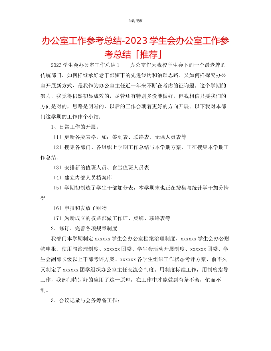 2023年办公室工作总结学生会办公室工作总结「推荐」范文.docx_第1页