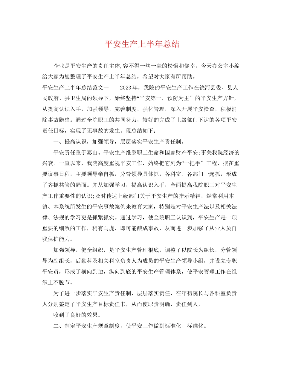 2023年安全生产上半总结范文.docx_第1页