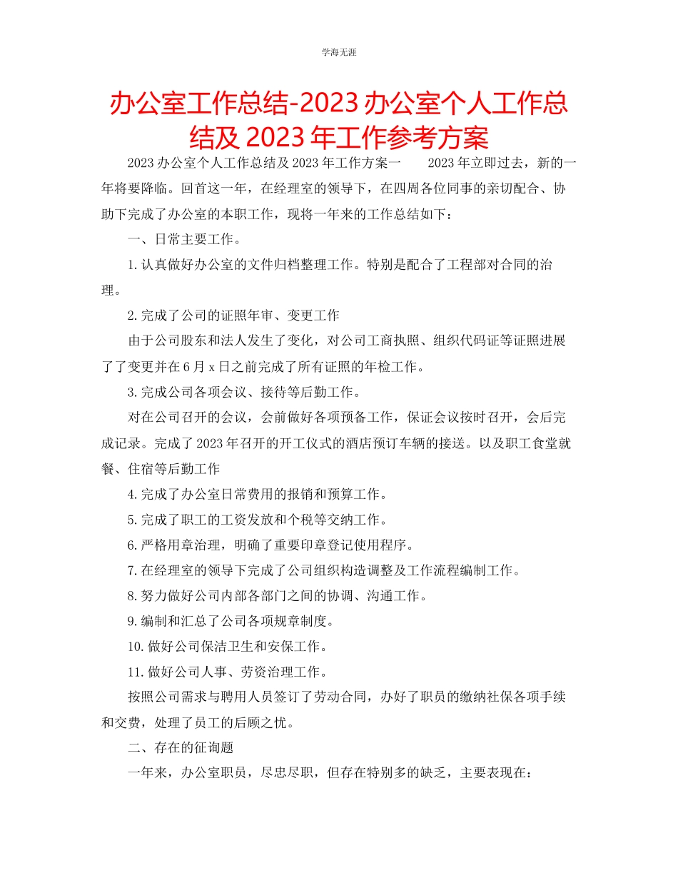 2023年办公室工作总结办公室个人工作总结及工作计划范文.docx_第1页