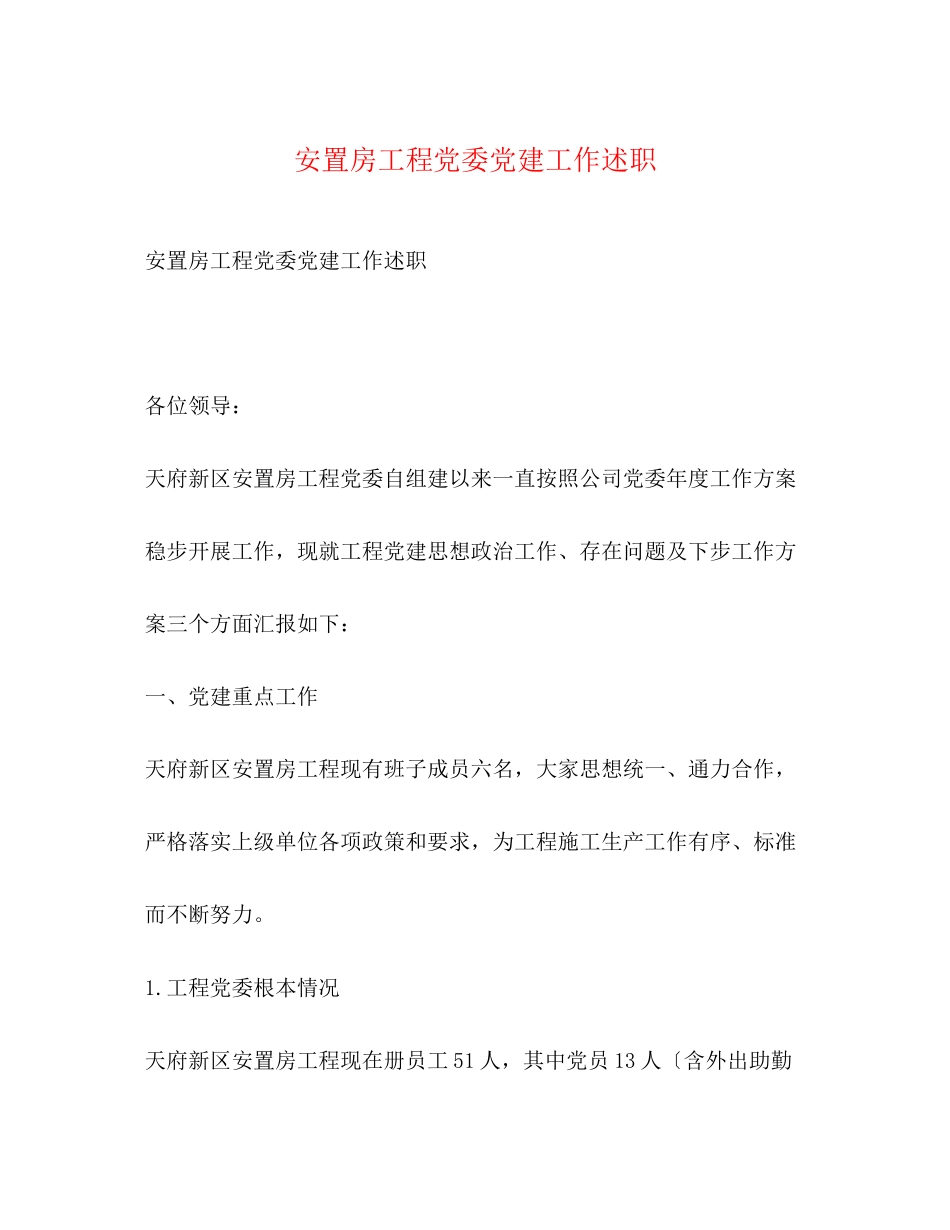 2023年安置房项目党委党建工作述职.docx_第1页