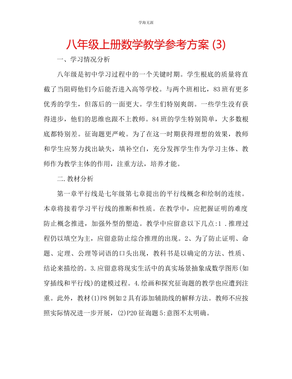 2023年八级上册数学教学计划3范文.docx_第1页